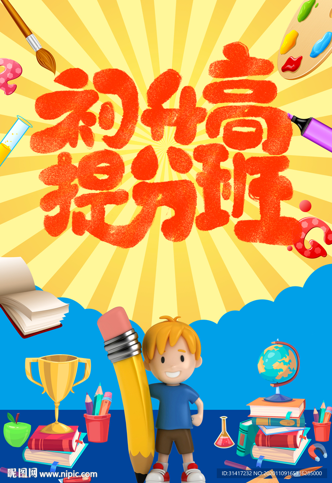初升高衔接班