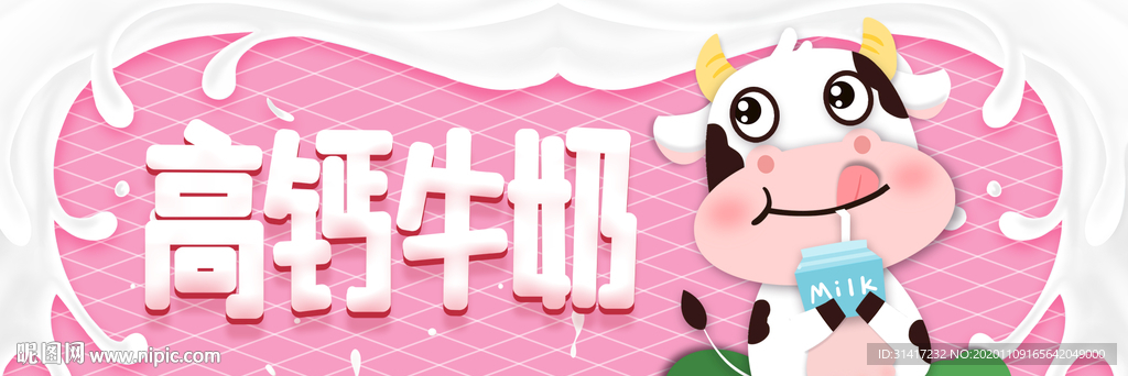 高钙牛奶
