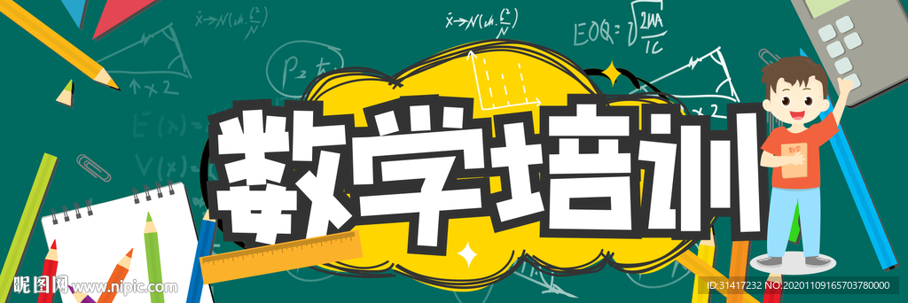 数学培训