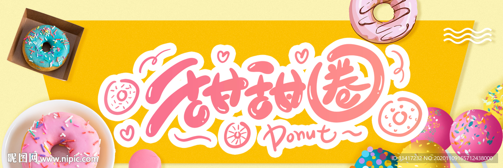 甜甜圈