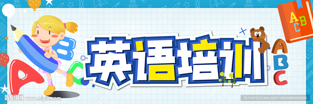 英语培训