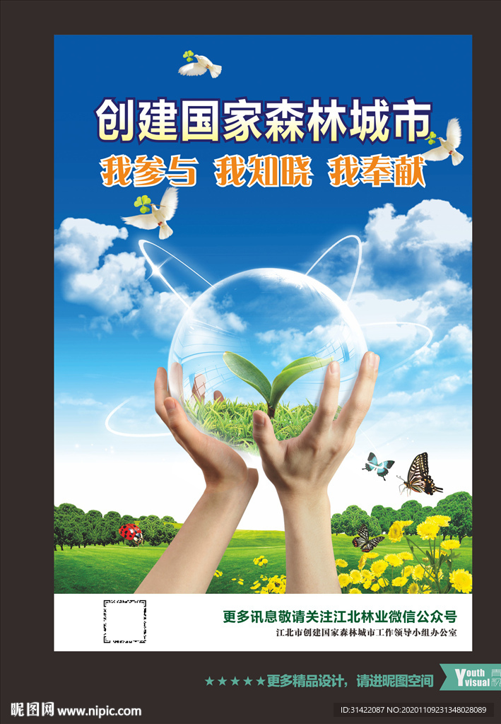 创森海报 森林城市