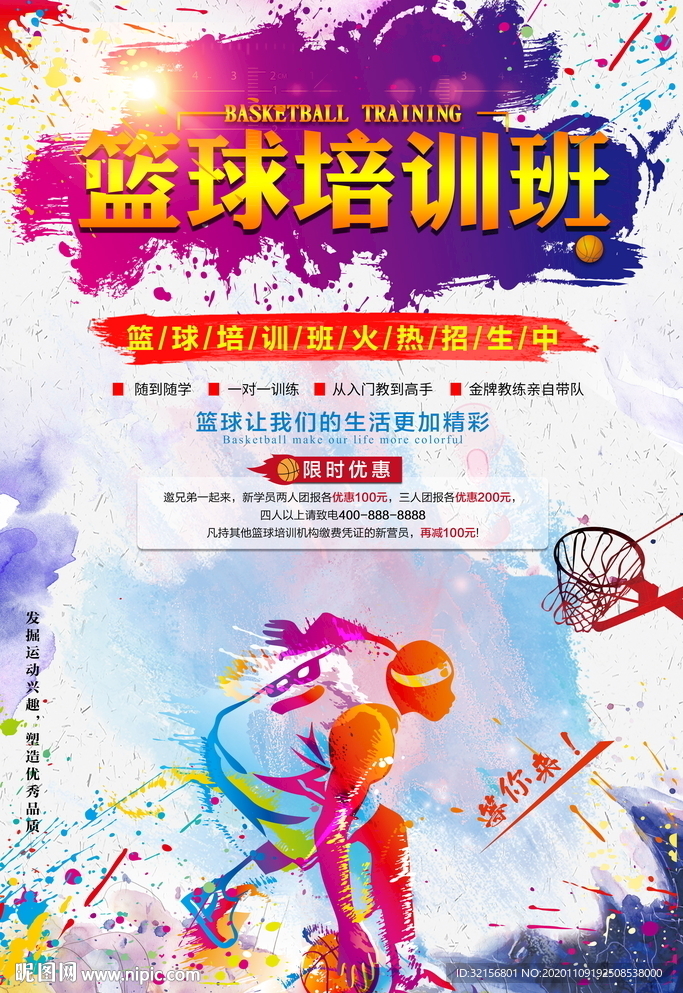 水彩篮球培训海报