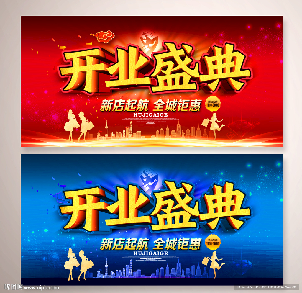 开业盛典