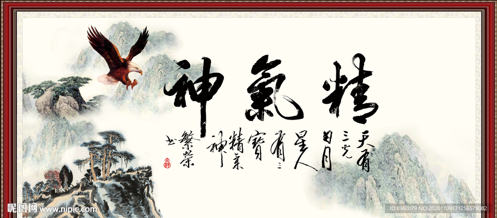 精气神