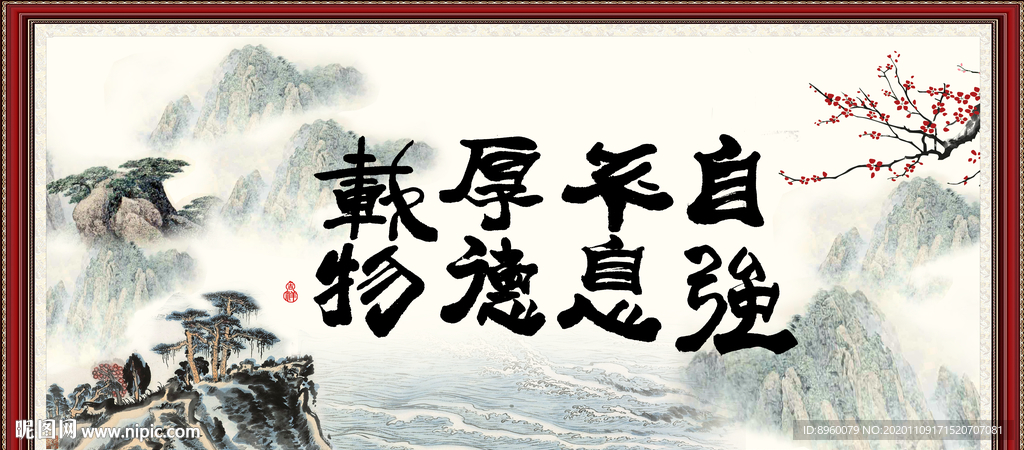 自强不息 厚德载物