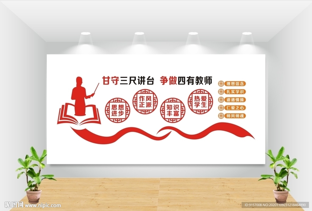 四有教师学校文化墙图片