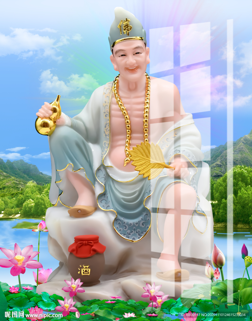 济公