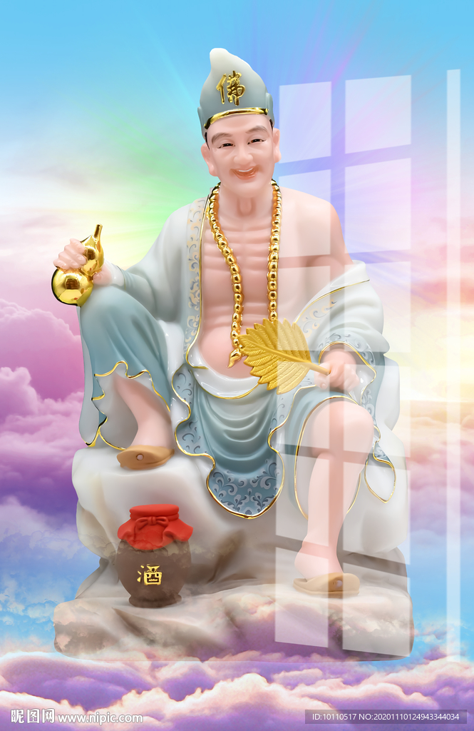 济公