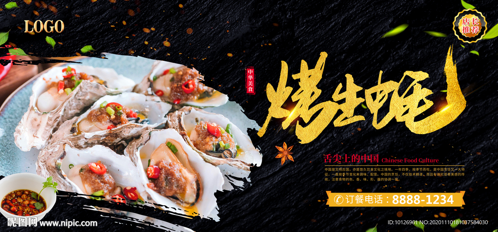 烤生蚝