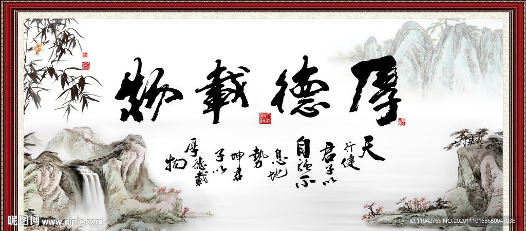 厚德载物