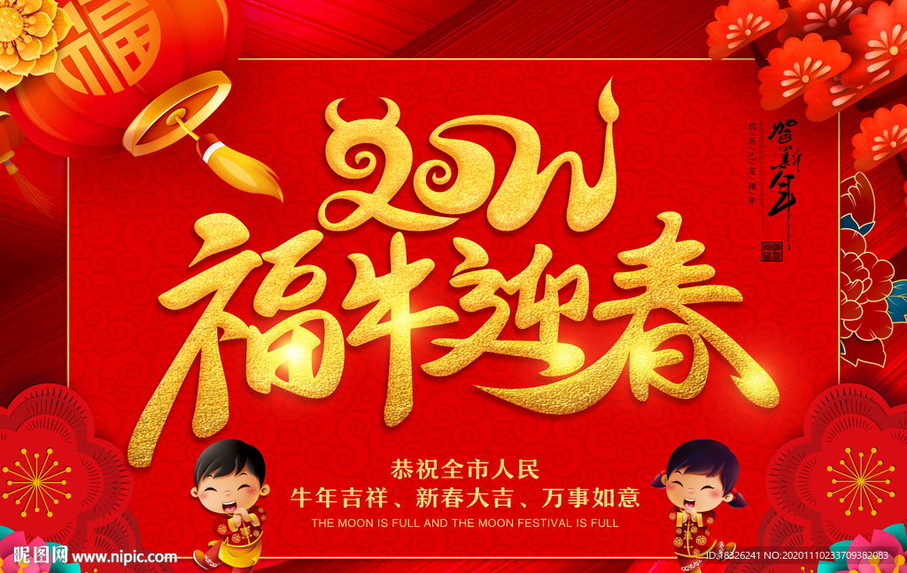 2021福牛迎春