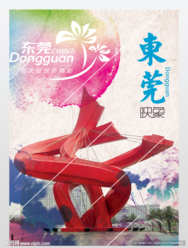东莞城市旅游海报