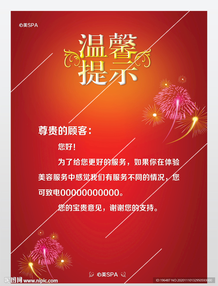 温馨提示海报