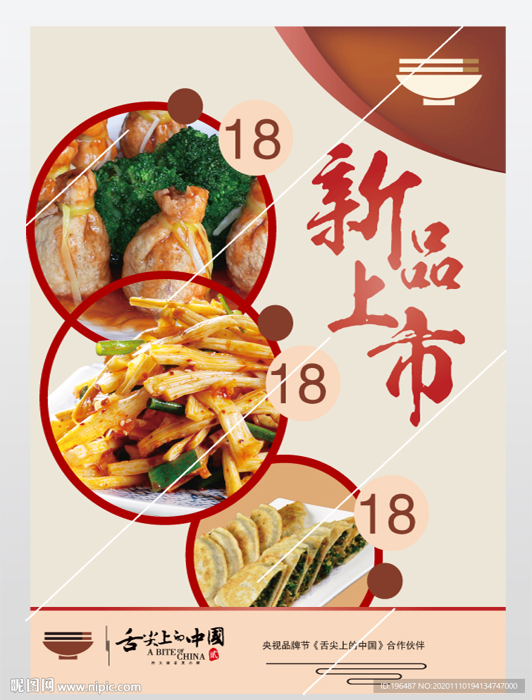 饭店新品上市海报