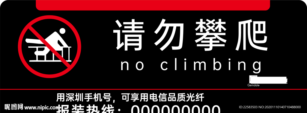 请勿攀爬告示牌小区物业公共宣传
