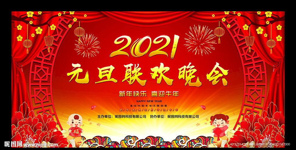 2021元旦联欢晚会