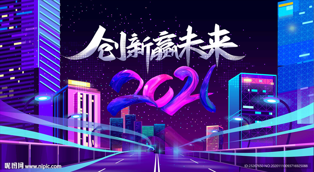 2021年年终会议背景板