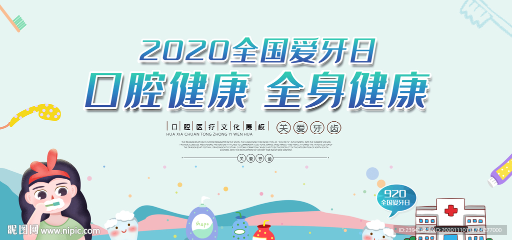 全国爱牙日 牙齿 护理 口腔健