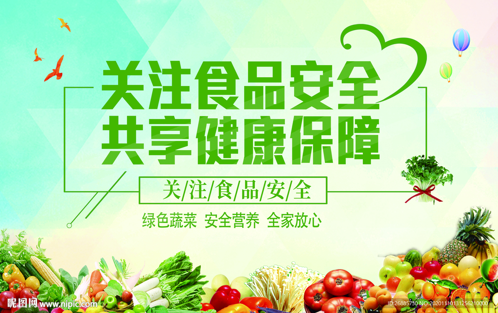 食品安全