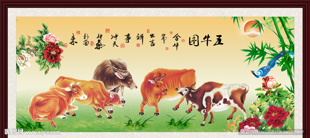 五牛图