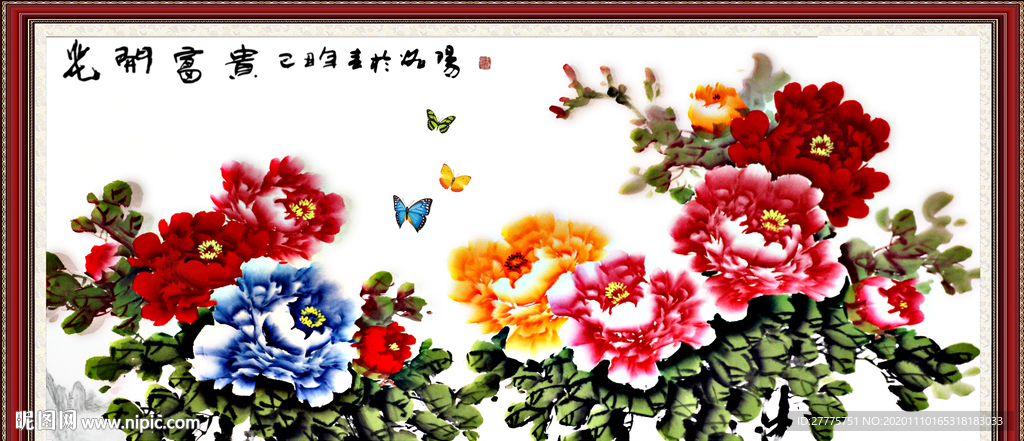 花开富贵
