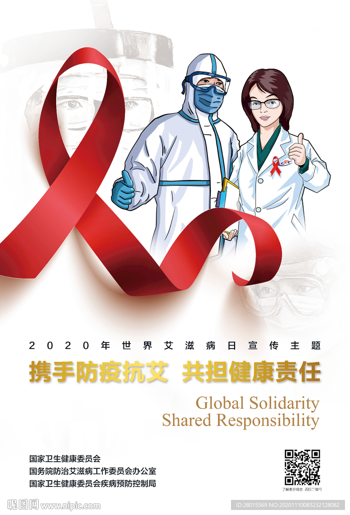 2020年世界艾滋病日宣传主题