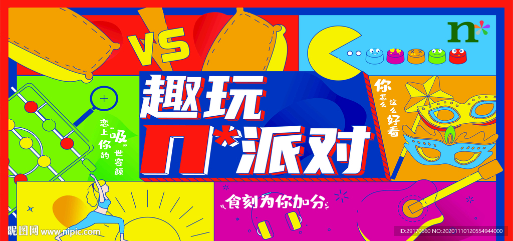趣玩派对展板