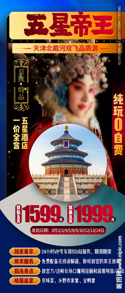 北京旅游海报