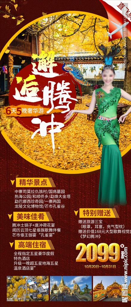 云南腾冲芒市旅游海报