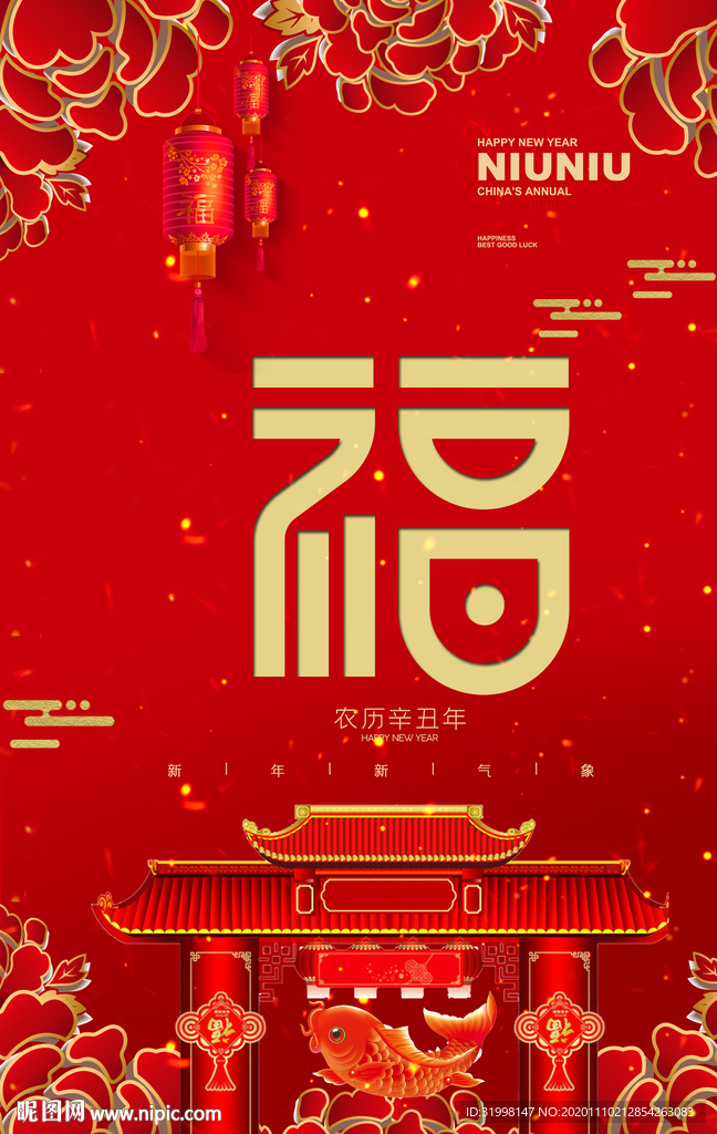 福字牛年海报