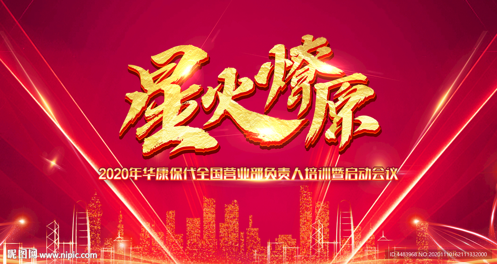 星火燎原背景