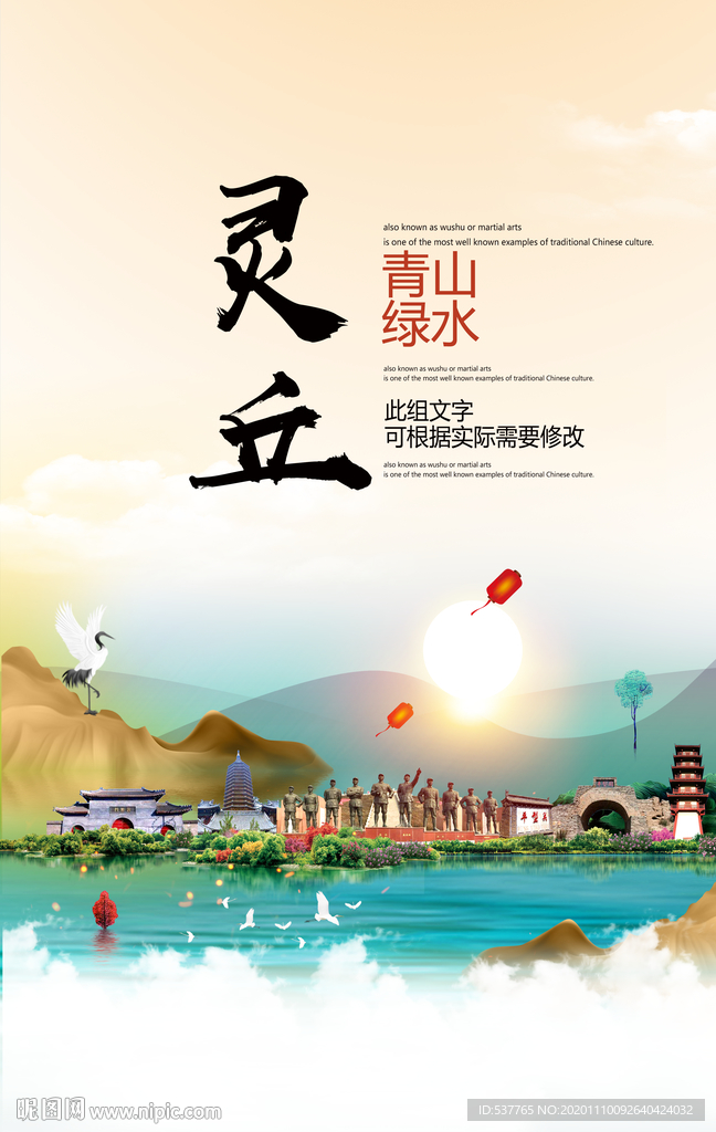 灵丘青山绿水生态宜居城市海报