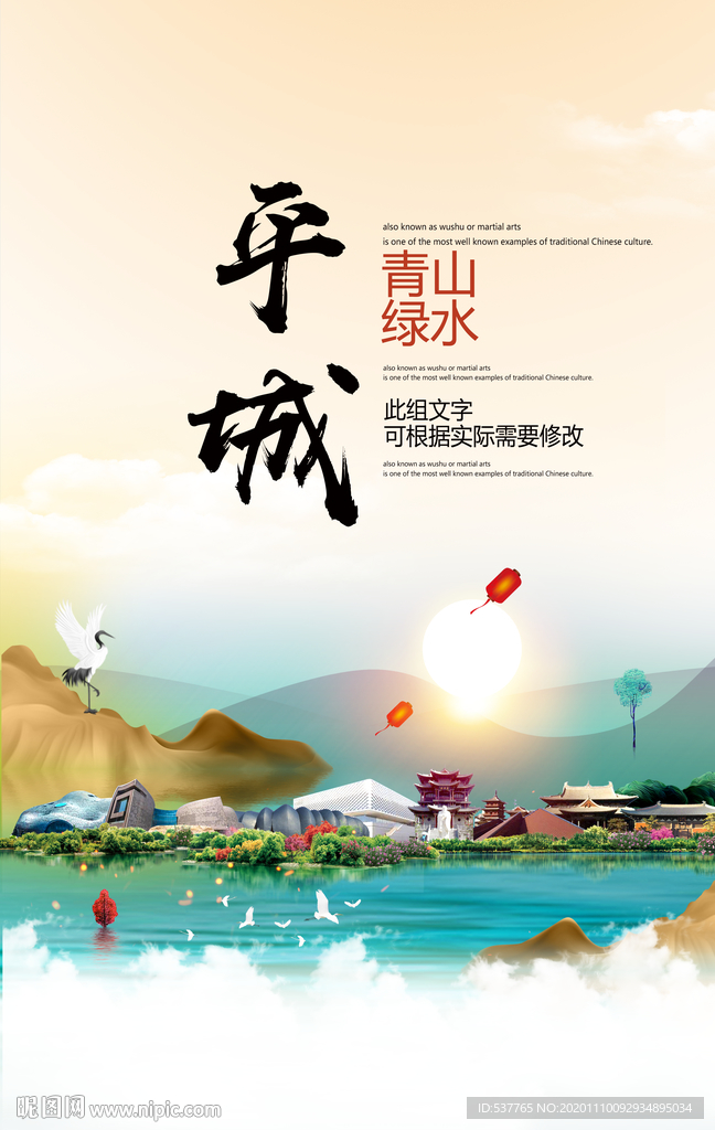 平城青山绿水生态宜居城市海报