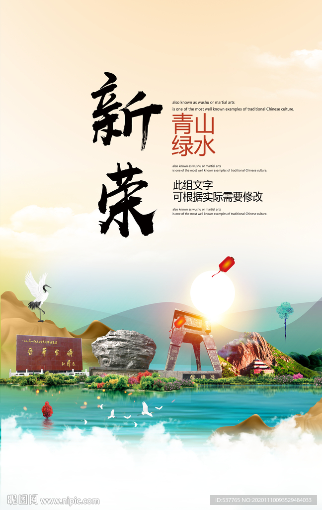 新荣青山绿水生态宜居城市海报