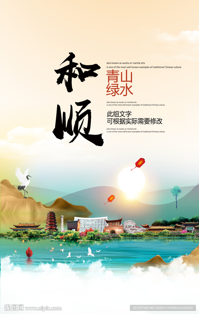 和顺青山绿水生态宜居城市海报