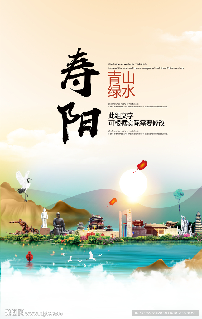 寿阳青山绿水生态宜居城市海报