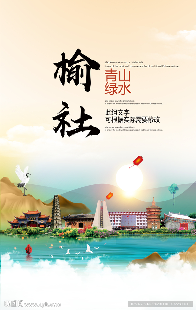 榆社青山绿水生态宜居城市海报