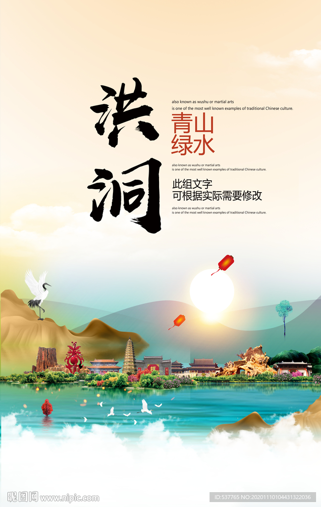 洪洞青山绿水生态宜居城市海报