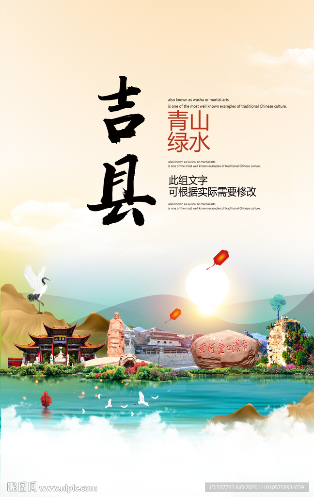 吉县青山绿水生态宜居城市海报