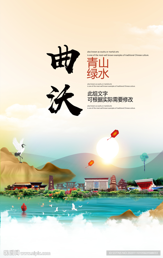 曲沃青山绿水生态宜居城市海报