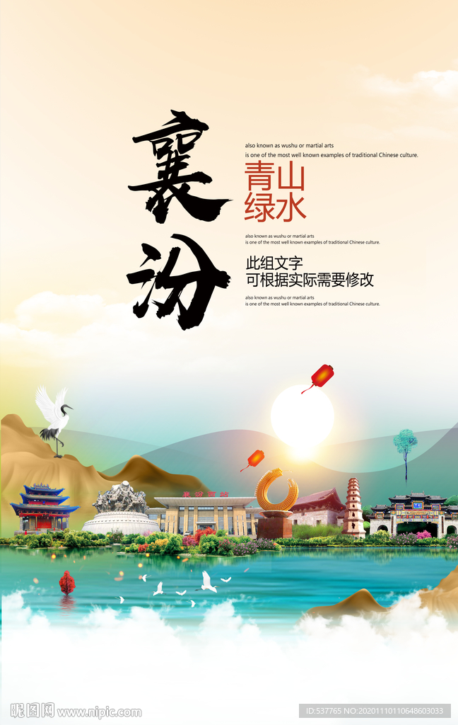 襄汾青山绿水生态宜居城市海报