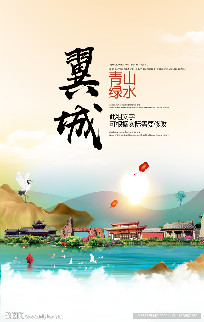 翼城青山绿水生态宜居城市海报