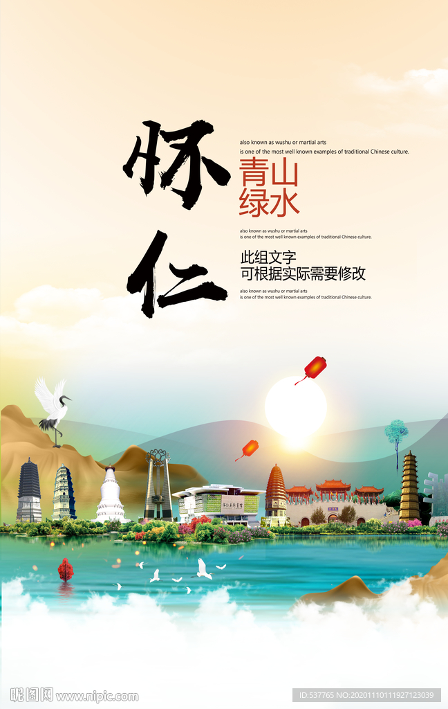 怀仁青山绿水生态宜居城市海报