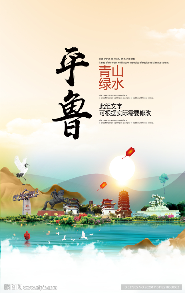 平鲁青山绿水生态宜居城市海报