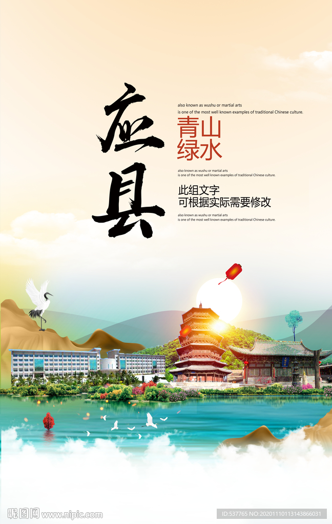 应县青山绿水生态宜居城市海报