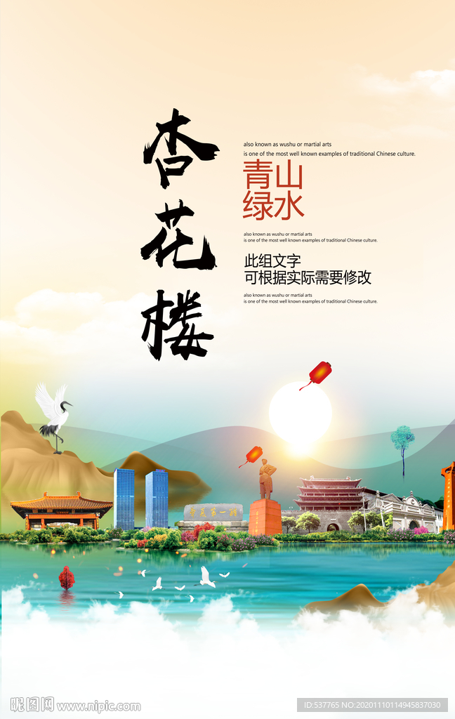 杏花楼青山绿水生态宜居城市海报