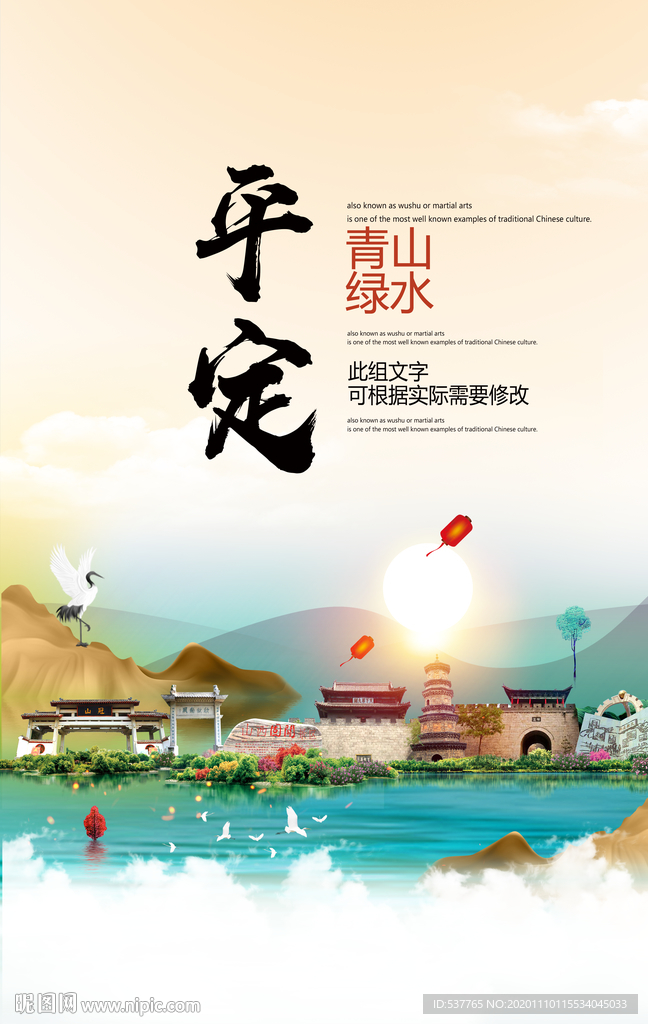 平定青山绿水生态宜居城市海报