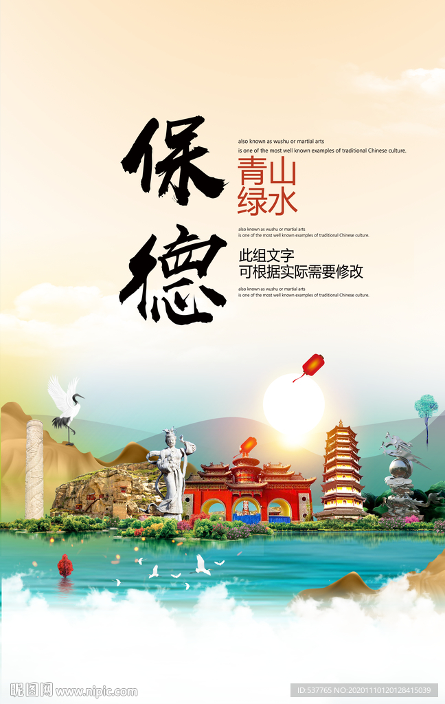 保德青山绿水生态宜居城市海报