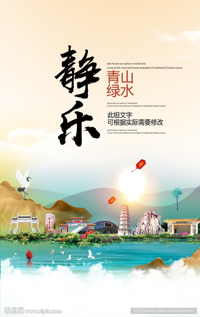 静乐青山绿水生态宜居城市海报